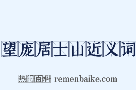 望庞居士山近义词是什么意思的图片